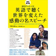改訂第2版 音声ダウンロード付 英語で聴く 世界を変えた感動の名スピーチ（KADOKAWA） [電子書籍]