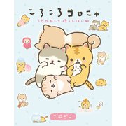 ころころコロニャ 3匹のねこと時々しばいぬ（KADOKAWA） [電子書籍]