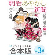 【合本版】明治あやかし新聞 怠惰な記者の裏稼業 全3巻（KADOKAWA） [電子書籍]