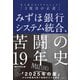 みずほ銀行システム統合、苦闘の19年史 史上最大のITプロジェクト「3度目の正直」（日経BP社） [電子書籍]