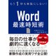 もう1秒も無駄にしない！Word最速時短術（日経BP社） [電子書籍]