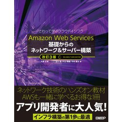 ヨドバシ Com Amazon Web Services 基礎からのネットワーク サーバー構築 改訂3版 日経bp社 電子書籍 通販 全品無料配達