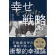 「幸せ」をつかむ戦略（日経BP社） [電子書籍]