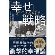 「幸せ」をつかむ戦略（日経BP社） [電子書籍]