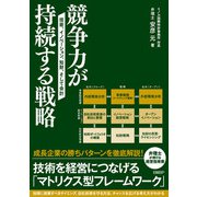 競争力が持続する戦略 技術、イノベーション、知財、そして会計（日経BP社） [電子書籍]