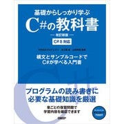 基礎からしっかり学ぶC♯の教科書 改訂新版（日経BP社） [電子書籍]
