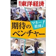 マネー殺到！ 期待のベンチャー―週刊東洋経済eビジネス新書No.325（東洋経済新報社） [電子書籍]