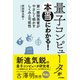 量子コンピュータが本当にわかる！  第一線開発者がやさしく明かすしくみと可能性（技術評論社） [電子書籍]