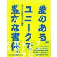 「愛のあるユニークで豊かな書体。」フォントかるたのフォント読本（エムディエヌコーポレーション） [電子書籍]