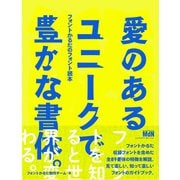「愛のあるユニークで豊かな書体。」フォントかるたのフォント読本（エムディエヌコーポレーション） [電子書籍]