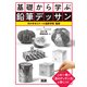基礎から学ぶ鉛筆デッサン（エムディエヌコーポレーション） [電子書籍]