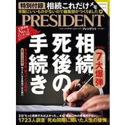 PRESIDENT 2020年3月6日号（プレジデント社） [電子書籍]