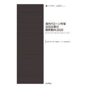 海外ドローン市場注目企業の最新動向2020（インプレス） [電子書籍]