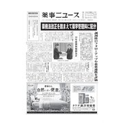 薬事ニュース 2020/02/14（薬事ニュース社） [電子書籍]
