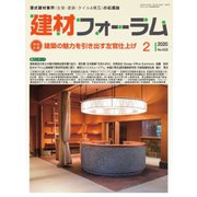 建材フォーラム 2020年2月号（工文社） [電子書籍]