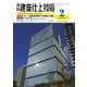 建築仕上技術 2020年2月号（工文社） [電子書籍]