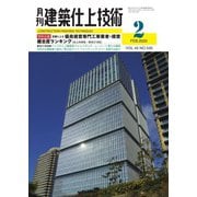 建築仕上技術 2020年2月号（工文社） [電子書籍]
