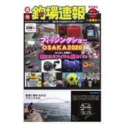 週刊 釣場速報 関西版 2020/02/21号（名光通信社） [電子書籍]