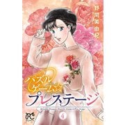 パズルゲーム☆プレステージ 4（秋田書店） [電子書籍]