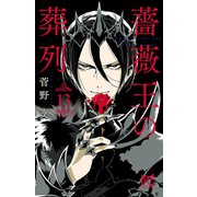 薔薇王の葬列 13（秋田書店） [電子書籍]