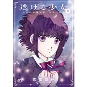逃げる少女～ルウム復活暦1002年～ 3（秋田書店） [電子書籍]
