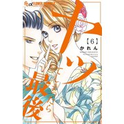 ヤッてしまったら最後 6（小学館） [電子書籍]