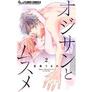 オジサンとムスメ【マイクロ】 2（小学館） [電子書籍]