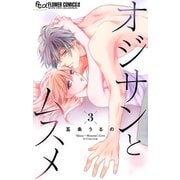 オジサンとムスメ【マイクロ】 3（小学館） [電子書籍]