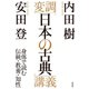 変調「日本の古典」講義――身体で読む伝統・教養・知性（祥伝社） [電子書籍]