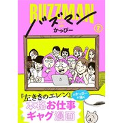 バズマン2（扶桑社） [電子書籍]