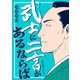 武士に二言があるならば～「侍えれじぃ」より～（リイド社） [電子書籍]