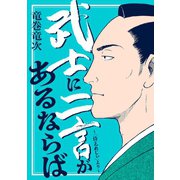 武士に二言があるならば～「侍えれじぃ」より～（リイド社） [電子書籍]