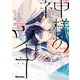 神様のウロコ（2）【電子限定おまけ付き】（新書館） [電子書籍]