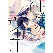 神様のウロコ（2）【電子限定おまけ付き】（新書館） [電子書籍]