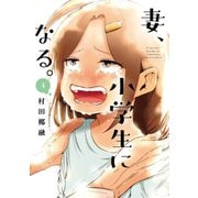 妻、小学生になる。 4巻（芳文社） [電子書籍]