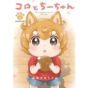 コロとちーちゃん 2巻（芳文社） [電子書籍]