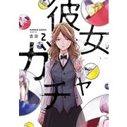 彼女ガチャ 2巻（芳文社） [電子書籍]