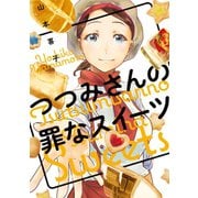 つつみさんの罪なスイーツ（芳文社） [電子書籍]