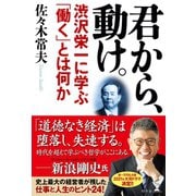 君から、動け。 渋沢栄一に学ぶ「働く」とは何か（幻冬舎） [電子書籍]