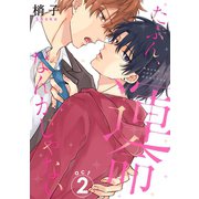 たぶん、運命なんかじゃない（2）（コスミック出版） [電子書籍]
