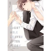 ナイトミルクヘブン after story（一迅社） [電子書籍]
