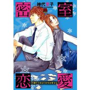 密室恋愛～手探りであなたを引き寄せる～ 1（秋田書店） [電子書籍]