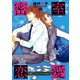 密室恋愛～手探りであなたを引き寄せる～ 7（秋田書店） [電子書籍]