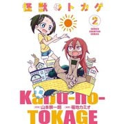 怪獣のトカゲ 2（秋田書店） [電子書籍]
