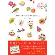 大切にしたい、にっぽんの暮らし。（サンクチュアリ出版） [電子書籍]