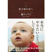 牡羊座の君へ（サンクチュアリ出版） [電子書籍]