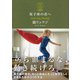双子座の君へ（サンクチュアリ出版） [電子書籍]
