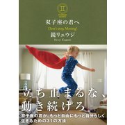 双子座の君へ（サンクチュアリ出版） [電子書籍]