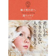 獅子座の君へ（サンクチュアリ出版） [電子書籍]