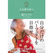 乙女座の君へ（サンクチュアリ出版） [電子書籍]